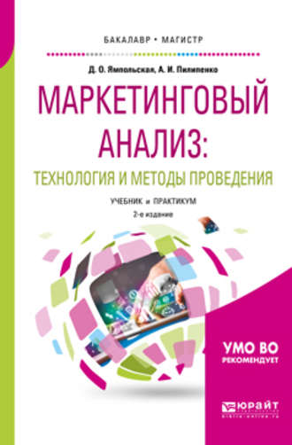 Андрей Игоревич Пилипенко. Маркетинговый анализ: технология и методы проведения 2-е изд., пер. и доп. Учебник и практикум для бакалавриата и магистратуры