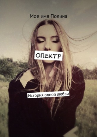 Обложка книги «Спектр. История одной любви»