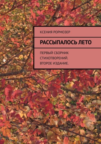 Ксения Рормозер. Рассыпалось лето. Первый сборник стихотворений. Второе издание