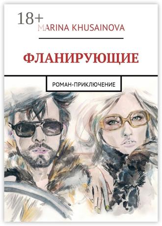 Обложка книги «Фланирующие. Роман-приключение»