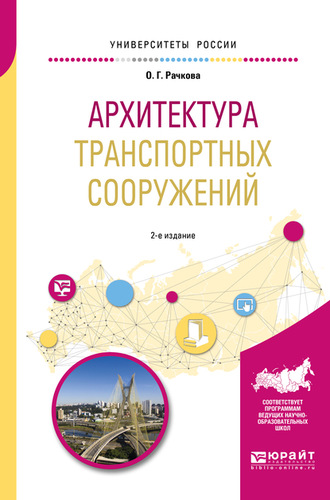 Ольга Георгиевна Рачкова. Архитектура транспортных сооружений 2-е изд. Учебное пособие для вузов