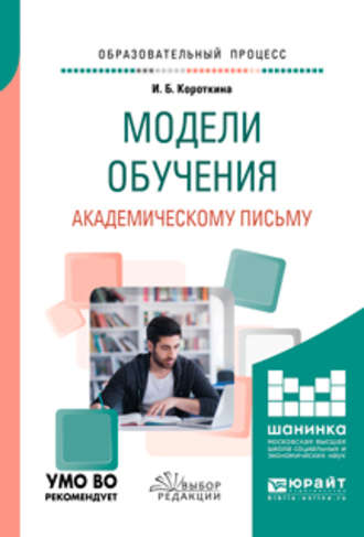 Ирина Борисовна Короткина. Модели обучения академическому письму. Учебное пособие для вузов