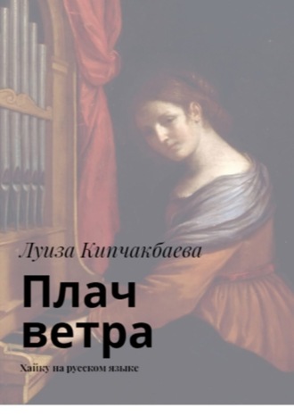 Луиза Кипчакбаева. Плач ветра. Хайку на русском языке