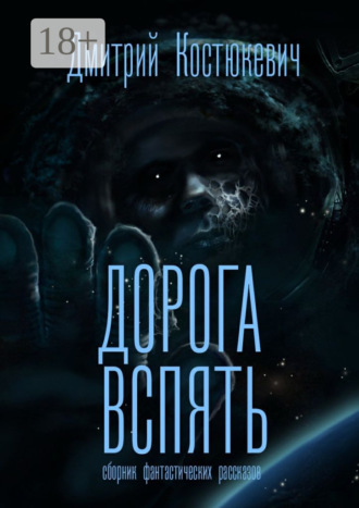 Обложка книги «Дорога вспять. Сборник фантастических рассказов»
