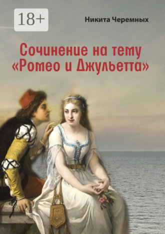 Обложка книги «Сочинение на тему «Ромео и Джульетта»»
