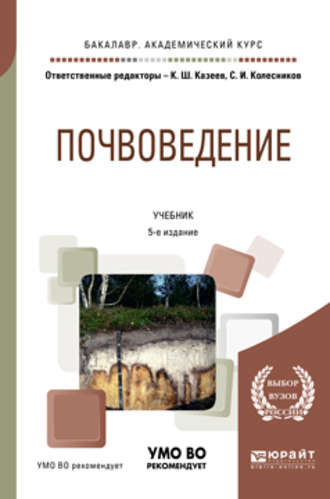 Сергей Ильич Колесников. Почвоведение 5-е изд., пер. и доп. Учебник для академического бакалавриата