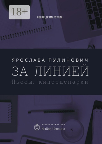 Обложка книги «За линией. Пьесы, киносценарии»