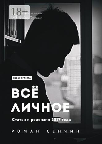 Обложка книги «Все личное. Статьи и рецензии 2017 года»