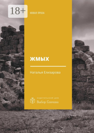 Обложка книги «Жмых. Роман»