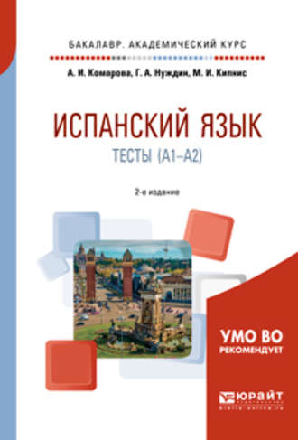 Анна Игоревна Комарова. Испанский язык. Тесты (A1-A2) 2-е изд., пер. и доп. Учебное пособие для академического бакалавриата