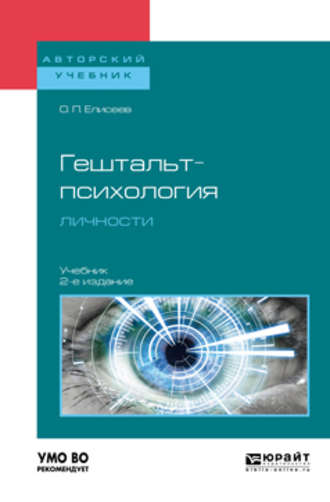 Олег Павлович Елисеев. Гештальт-психология личности 2-е изд., пер. и доп. Учебник для бакалавриата и магистратуры