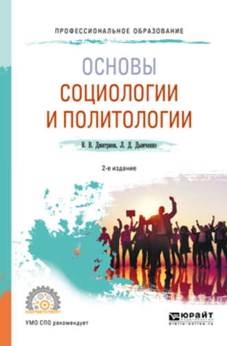 Валерий Викторович Дмитриев. Основы социологии и политологии 2-е изд., испр. и доп. Учебное пособие для СПО