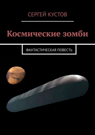 Сергей Кустов. Космические зомби. Фантастическая повесть