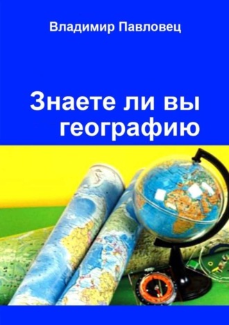 Владимир Павловец. Знаете ли вы географию. Для школьников младших и старших классов