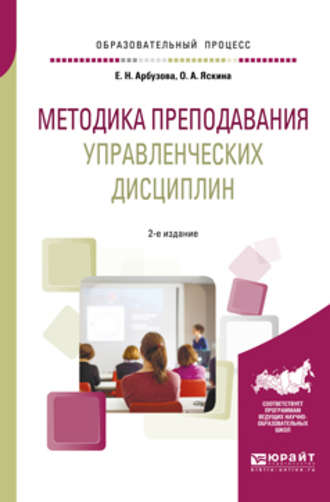 Елена Николаевна Арбузова. Методика преподавания управленческих дисциплин 2-е изд., испр. и доп. Учебное пособие для бакалавриата и магистратуры