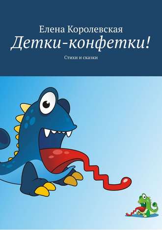 Обложка книги «Детки-конфетки! Стихи и сказки»