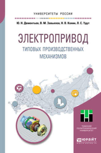 Юрий Николаевич Дементьев. Электропривод типовых производственных механизмов. Учебное пособие для вузов