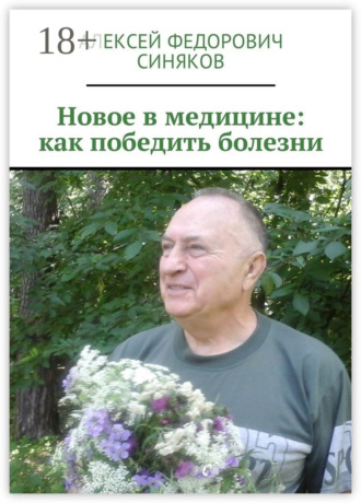 Алексей Федорович Синяков. Новое в медицине: как победить болезни