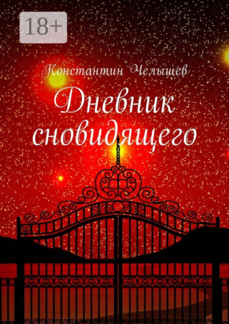 Обложка книги «Дневник сновидящего»