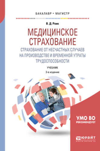 Валентин Дементьевич Роик. Медицинское страхование. Страхование от несчастных случаев на производстве и временной утраты трудоспособности 3-е изд., испр. и доп. Учебник для бакалавриата и магистратуры