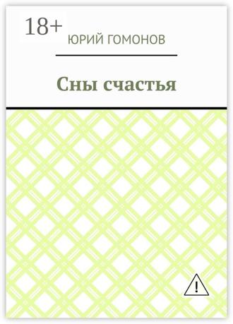 Обложка книги «Сны счастья»