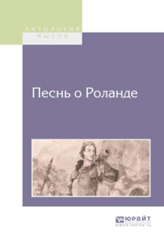 Дмитрий Евгеньевич Михальчи. Песнь о Роланде