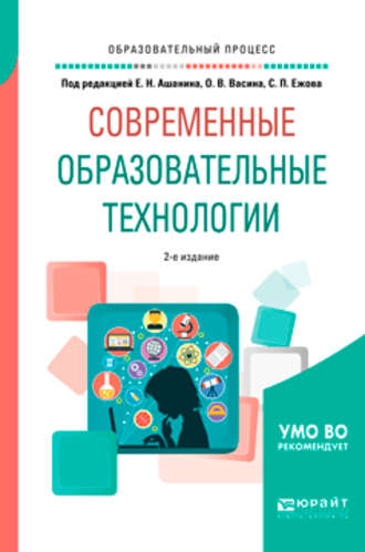 Елена Николаевна Ашанина. Современные образовательные технологии 2-е изд., пер. и доп. Учебное пособие для бакалавриата и магистратуры