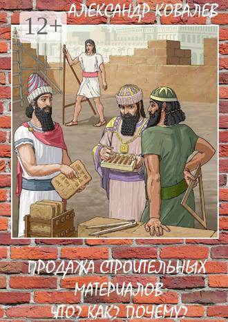 Обложка книги «Продажа строительных материалов. Что? Как? Почему?»