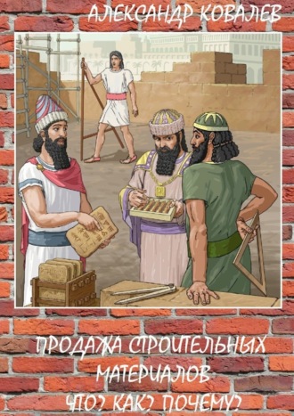 Александр Ковалев. Продажа строительных материалов. Что? Как? Почему?