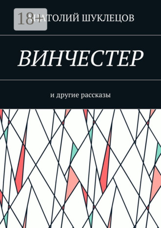 Обложка книги «Винчестер. И другие рассказы»
