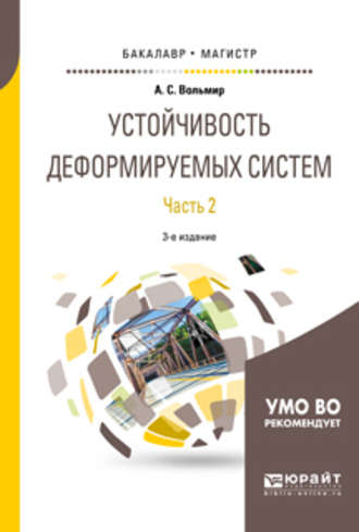 Арнольд Сергеевич Вольмир. Устойчивость деформируемых систем в 2 ч. Часть 2 3-е изд. Учебное пособие для бакалавриата и магистратуры