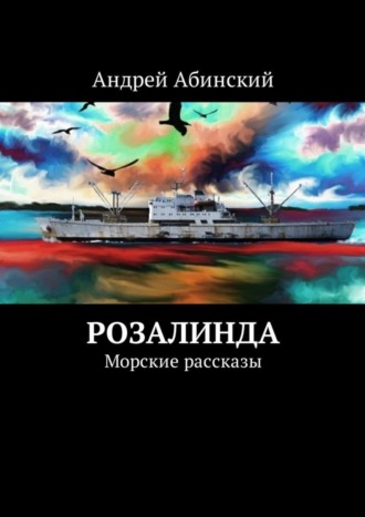 Андрей Абинский. Розалинда. Морские рассказы