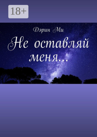Обложка книги «Не оставляй меня…»