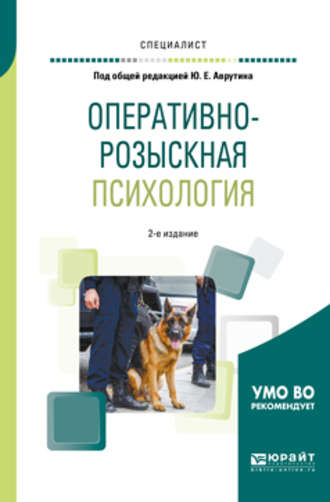 Никита Юрьевич Самарин. Оперативно-розыскная психология 2-е изд., испр. и доп. Учебное пособие для вузов