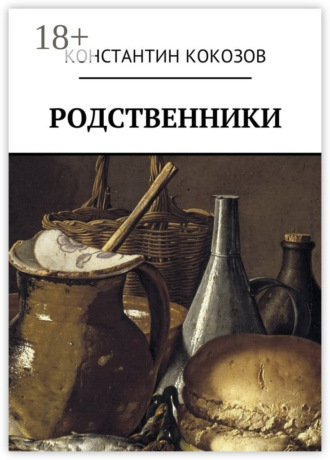 Обложка книги «Родственники»