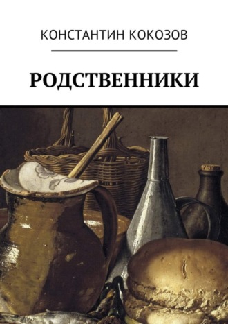 Константин Владимирович Кокозов. Родственники