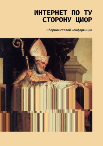 Е. Бельская. Интернет по ту сторону цифр. Сборник статей конференции