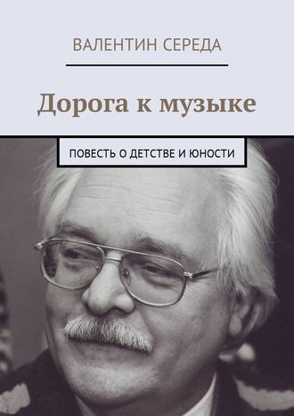 Обложка книги «Дорога к музыке. Повесть о детстве и юности»