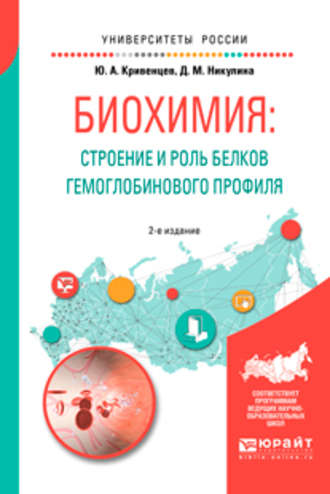 Дина Максимовна Никулина. Биохимия: строение и роль белков гемоглобинового профиля 2-е изд., пер. и доп. Учебное пособие для академического бакалавриата