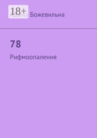 Обложка книги «78. Рифмоопаления»