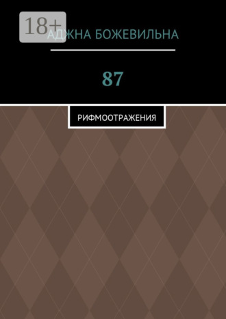 Обложка книги «87. Рифмоотражения»