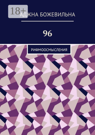 Обложка книги «96. Рифмоосмысления»