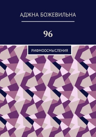 Аджна Божевильна. 96. Рифмоосмысления