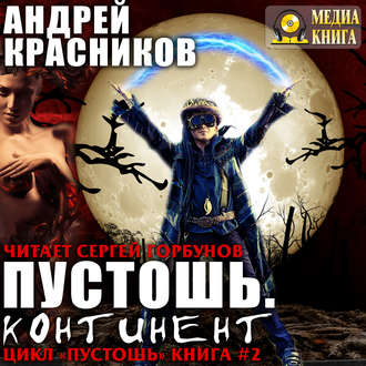 Обложка книги «Пустошь. Континент»