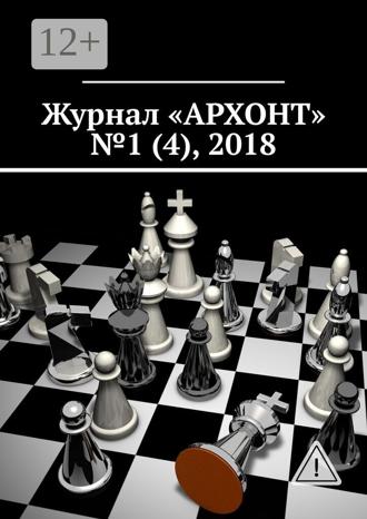 Обложка книги «Журнал «АРХОНТ» № 1 (4), 2018»