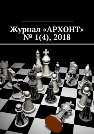 Антон Викторович Бредихин. Журнал «АРХОНТ» № 1 (4), 2018