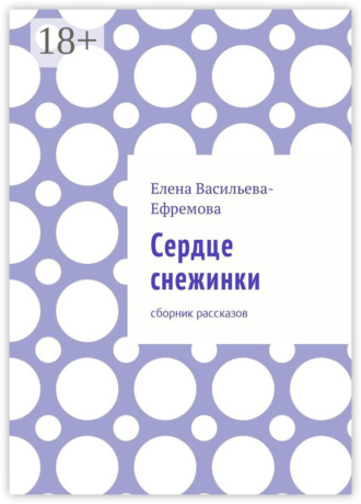 Обложка книги «Сердце снежинки. Сборник рассказов»
