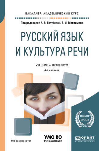 Голубева Анна Владимировна. Русский язык и культура речи 4-е изд., пер. и доп. Учебник и практикум для академического бакалавриата