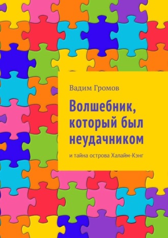 Обложка книги «Волшебник, который был неудачником. И тайна острова Халайм-Кэнг»