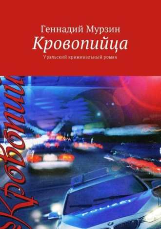 Геннадий Мурзин. Кровопийца. Уральский криминальный роман